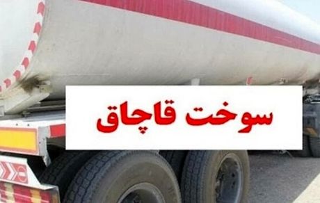 کشف ۳۰ هزار لیتر سوخت قاچاق از یک کامیون