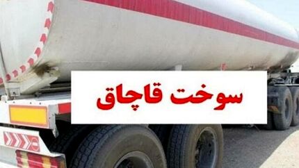 کشف ۳۰ هزار لیتر سوخت قاچاق از یک کامیون