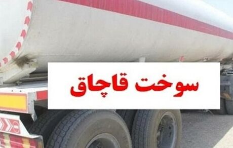 کشف ۳۰ هزار لیتر سوخت قاچاق از یک کامیون