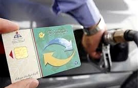 وضعیت کارت سوخت را چگونه پیگیری کنیم؟