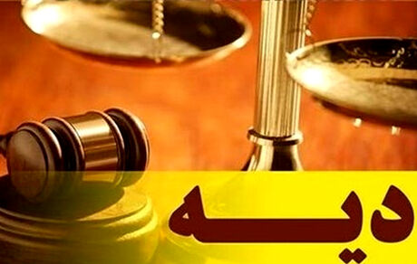 مبلغ دیه در سال آینده تعیین شد
