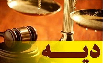 مبلغ دیه در سال آینده تعیین شد