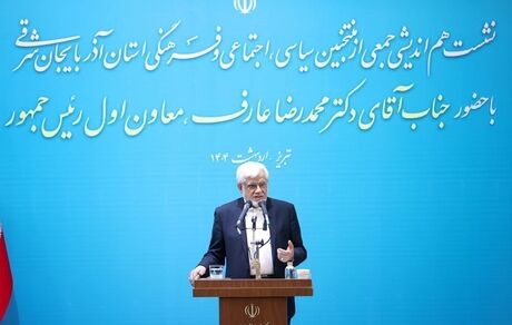 عارف: برای تحقق وعده‌های انتخاباتی به دنبال شوک درمانی نیستیم