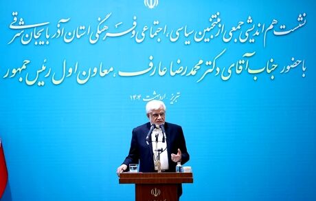 عارف: برای تحقق وعده‌های انتخاباتی به دنبال شوک درمانی نیستیم