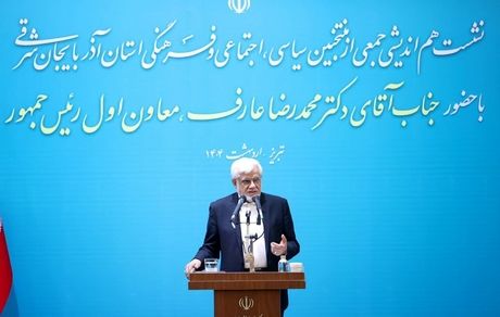 عارف: برای تحقق وعده‌های انتخاباتی به دنبال شوک درمانی نیستیم