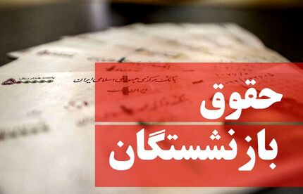 حقوق بازنشستگان فولاد واریز شد