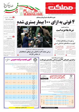 روزنامه مملکت/ ۱۹ بهمن ۱۴۰۰