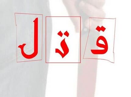 اعتراف به قتل برادر بعد از شش سال