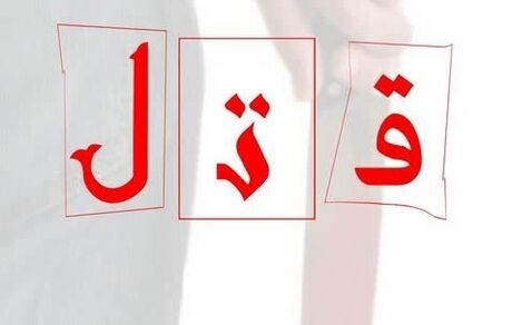 اعتراف به قتل برادر بعد از شش سال
