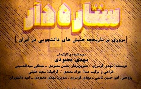 دانشجویان «ستاره‌دار» ‌ به تلویزیون می‌آیند