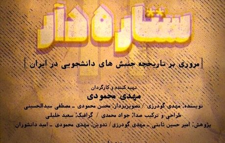 دانشجویان «ستاره‌دار» ‌ به تلویزیون می‌آیند
