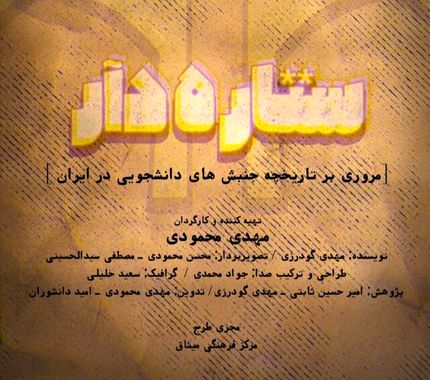 دانشجویان «ستاره‌دار» ‌ به تلویزیون می‌آیند