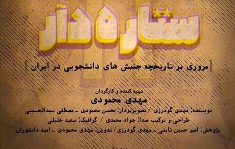 دانشجویان «ستاره‌دار» ‌ به تلویزیون می‌آیند