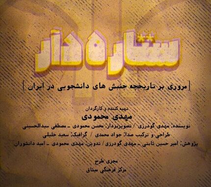 دانشجویان «ستاره‌دار» ‌ به تلویزیون می‌آیند