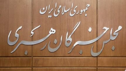 اعلام داوطلبان انتخابات مجلس خبرگان در استان تهران
