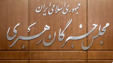 اعلام داوطلبان انتخابات مجلس خبرگان در استان تهران