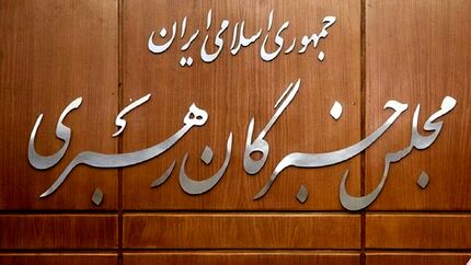 اعلام داوطلبان انتخابات مجلس خبرگان در استان تهران