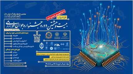 تمدید مهلت ثبت‌نام در بیست و هشتمین دوره جشنواره جوان خوارزمی