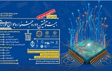 تمدید مهلت ثبت‌نام در بیست و هشتمین دوره جشنواره جوان خوارزمی