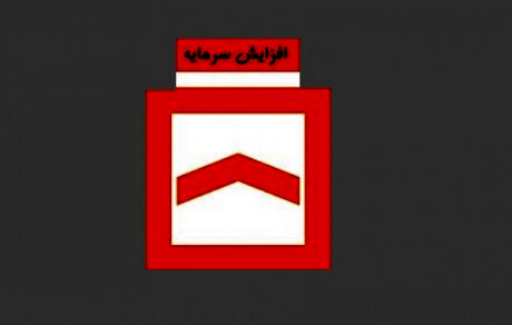 افزایش سرمایه  بانک مسکن به نفع کل کشور است 