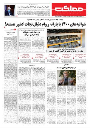 روزنامه مملکت/ ۱۱ خرداد ۱۴۰۰