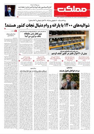 روزنامه مملکت/ ۱۱ خرداد ۱۴۰۰