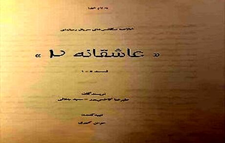 
پیش تولید «عاشقانه ۲» آغاز شده است
