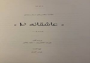 
پیش تولید «عاشقانه ۲» آغاز شده است
