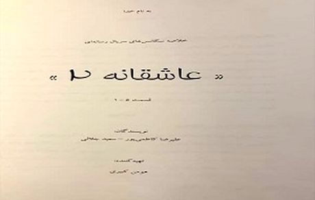 
پیش تولید «عاشقانه ۲» آغاز شده است
