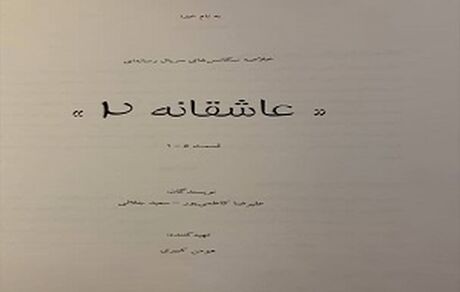 
پیش تولید «عاشقانه ۲» آغاز شده است
