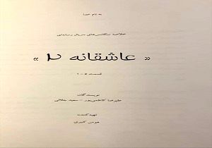 
پیش تولید «عاشقانه ۲» آغاز شده است
