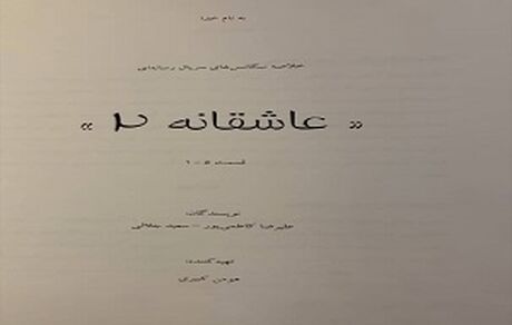 
پیش تولید «عاشقانه ۲» آغاز شده است
