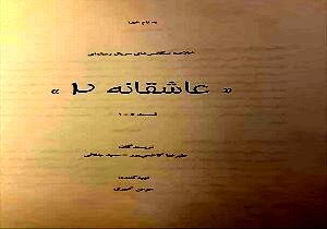 
پیش تولید «عاشقانه ۲» آغاز شده است

