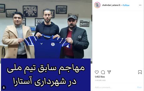 مهاجم سابق تیم ملی به شهرداری آستارا پیوست