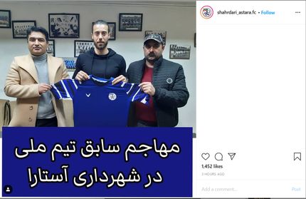 مهاجم سابق تیم ملی به شهرداری آستارا پیوست