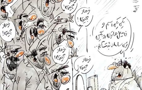 کارتون| همه فرهاد مجیدی‌های ارز بگیر!