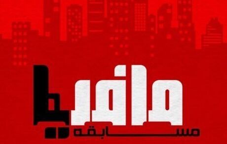 بازیگر «قلاده‌های طلا» مجری جدید «مافیا» شد