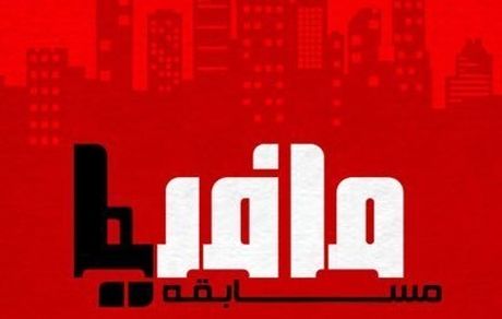 بازیگر «قلاده‌های طلا» مجری جدید «مافیا» شد