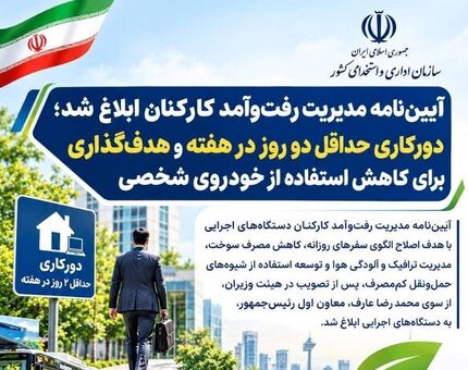 آیین‌نامه مدیریت رفت‌وآمد کارکنان دولتی با حداقل ۲ روز دورکاری در هفته