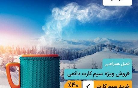  فروش ویژه سیمکارت دائمی همراه اول