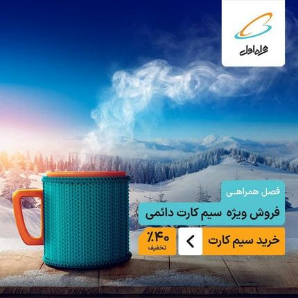  فروش ویژه سیمکارت دائمی همراه اول