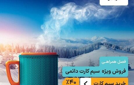  فروش ویژه سیمکارت دائمی همراه اول