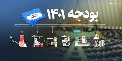لایحه بودجه ۱۴۰۱: وام ازدواج و ارز ۴۲۰۰ تومانی حذف شد / جریمه مشترکان پرمصرف آب افزایش یافت