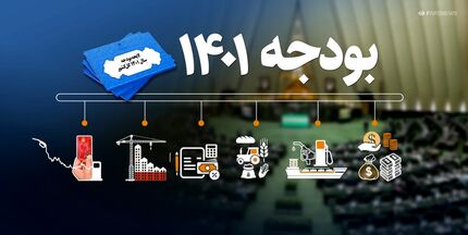 لایحه بودجه ۱۴۰۱: وام ازدواج و ارز ۴۲۰۰ تومانی حذف شد / جریمه مشترکان پرمصرف آب افزایش یافت