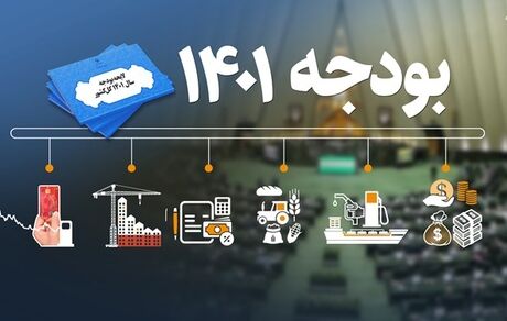 لایحه بودجه ۱۴۰۱: وام ازدواج و ارز ۴۲۰۰ تومانی حذف شد / جریمه مشترکان پرمصرف آب افزایش یافت