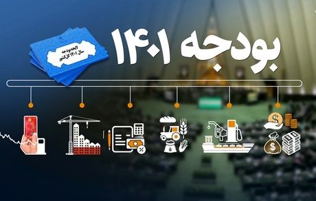 لایحه بودجه ۱۴۰۱: وام ازدواج و ارز ۴۲۰۰ تومانی حذف شد / جریمه مشترکان پرمصرف آب افزایش یافت