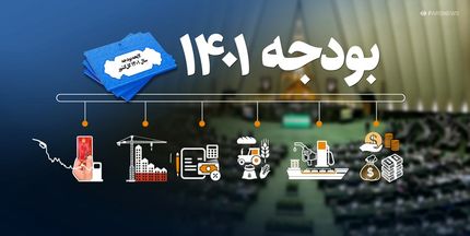 لایحه بودجه ۱۴۰۱: وام ازدواج و ارز ۴۲۰۰ تومانی حذف شد / جریمه مشترکان پرمصرف آب افزایش یافت