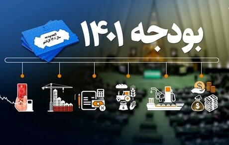 لایحه بودجه ۱۴۰۱: وام ازدواج و ارز ۴۲۰۰ تومانی حذف شد / جریمه مشترکان پرمصرف آب افزایش یافت