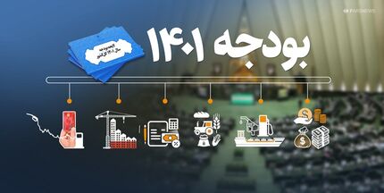 لایحه بودجه ۱۴۰۱: وام ازدواج و ارز ۴۲۰۰ تومانی حذف شد / جریمه مشترکان پرمصرف آب افزایش یافت