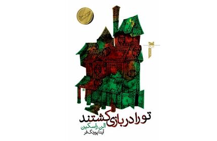 «تو را ‌در ‌بازی‌ کشتند» به بازار آمد